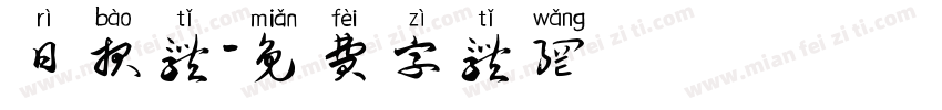 日报体字体转换