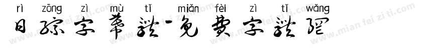 日综字幕体字体转换