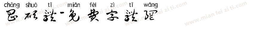 昌硕体字体转换