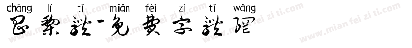 昌黎体字体转换