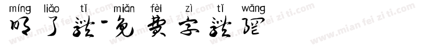 明了体字体转换