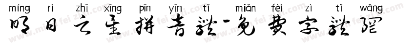 明日之星拼音体字体转换