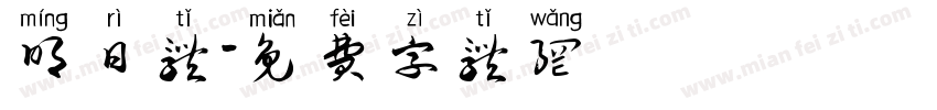 明日体字体转换