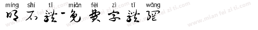 明石体字体转换