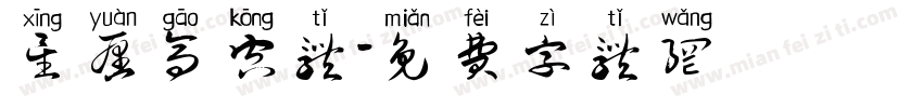 星愿高空体字体转换