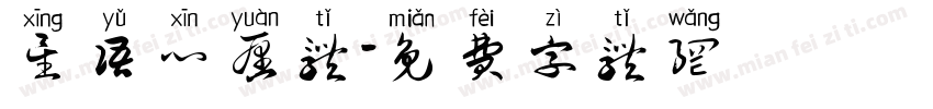 星语心愿体字体转换