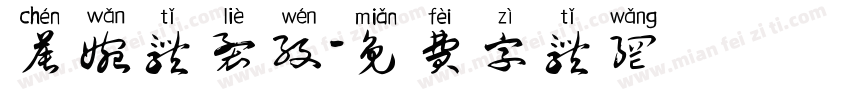晨婉体裂纹字体转换