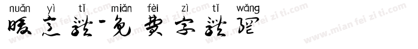 暖意体字体转换