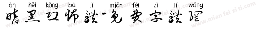 暗黑恐怖体字体转换