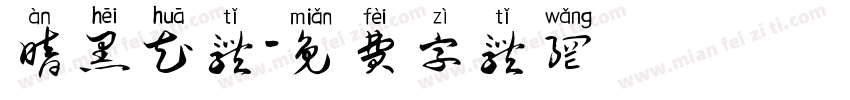 暗黑花体字体转换