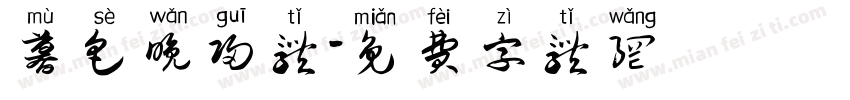暮色晚归体字体转换