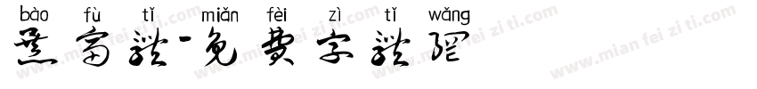暴富体字体转换