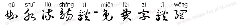 曲水流觞体字体转换