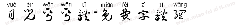 月儿弯弯体字体转换