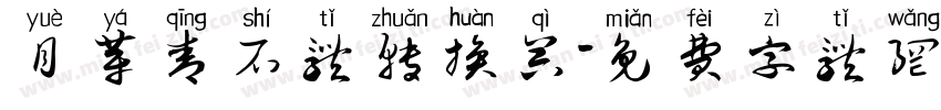 月芽青石体转换器字体转换