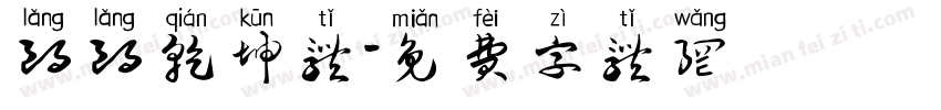 朗朗乾坤体字体转换