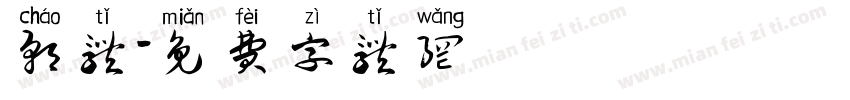 朝体字体转换