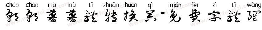 朝朝暮暮体转换器字体转换