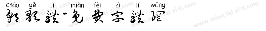 朝歌体字体转换