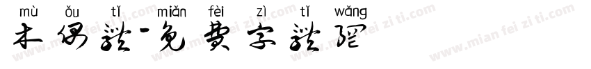 木偶体字体转换