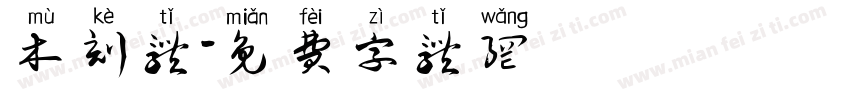 木刻体字体转换