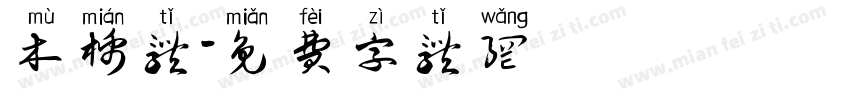 木棉体字体转换