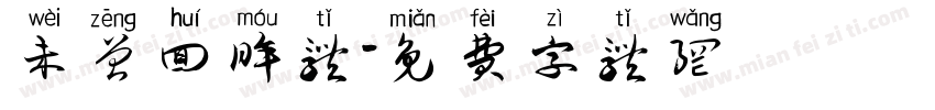 未曾回眸体字体转换