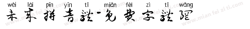 未来拼音体字体转换
