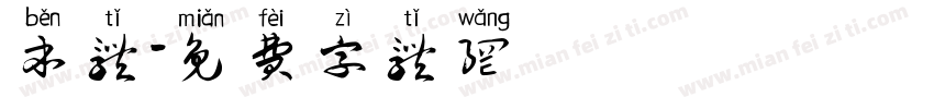 本体字体转换