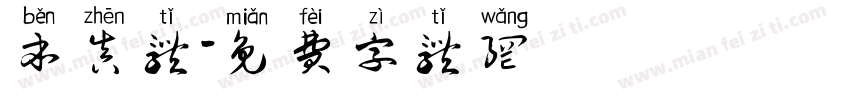本真体字体转换