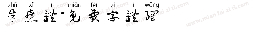 朱熹体字体转换