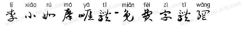 李小如摩崖体字体转换