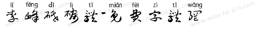 李峰砥砺体字体转换