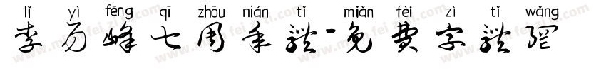 李易峰七周年体字体转换