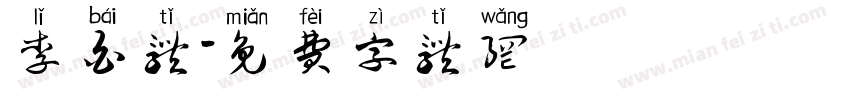 李白体字体转换