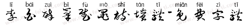 李白醉笔赋墨诗坛体字体转换