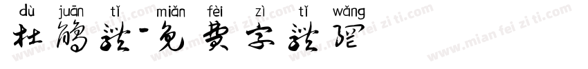 杜鹃体字体转换