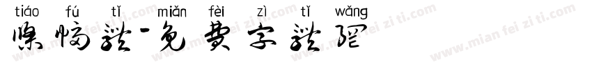 条幅体字体转换