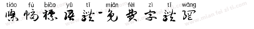条幅标语体字体转换