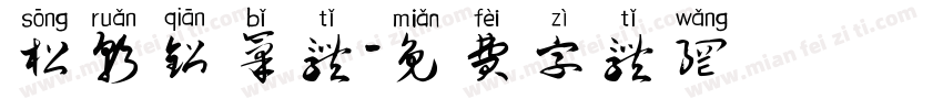松软铅笔体字体转换