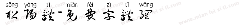 松阳体字体转换