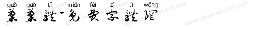 果果体字体转换