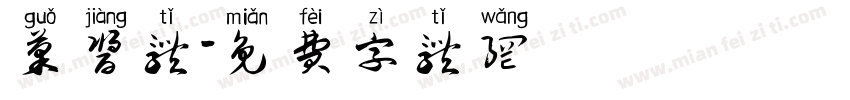 果酱体字体转换