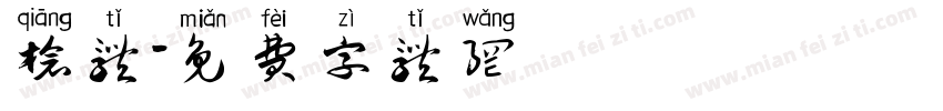 枪体字体转换