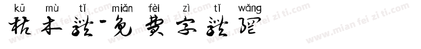 枯木体字体转换