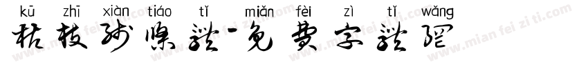 枯枝线条体字体转换