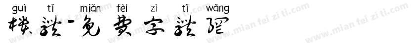 柜体字体转换