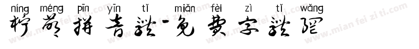 柠萌拼音体字体转换