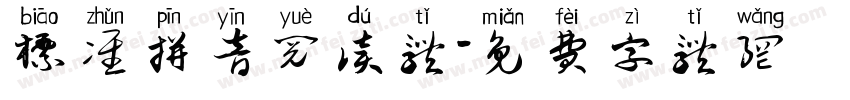 标准拼音阅读体字体转换