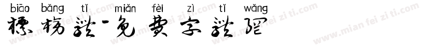 标榜体字体转换